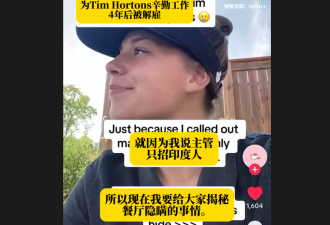 加拿大妹子被Tim Hortons解雇，只因质疑主管只招印度人！