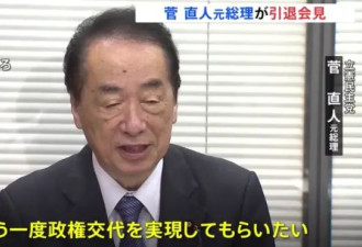 日本前首相菅直人宣布退出政坛：当前政治环境...