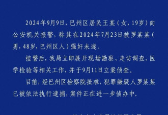 女子称遭中学纪委书记强暴，警方通报...