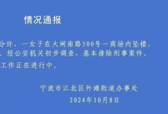 宁波一商场有人坠楼 警方：排除刑案 无关股市