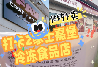 打卡两家士嘉堡冷冻食品店：上班族迅速吃上饭的秘诀来咯！