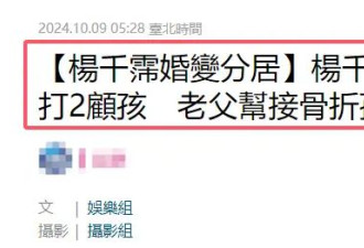 曝霍启仁前任杨千霈婚变分居！嫁富二代八年，知情人曝原因太无奈