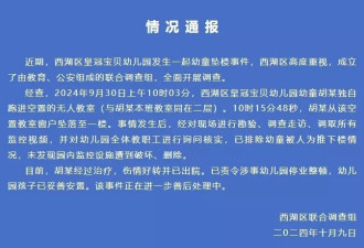 4岁男童称在幼儿园被老师推下楼？南昌通报详情