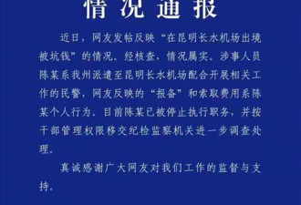 “出境未报备给买烟钱通融” 涉事警察被停职移交纪检