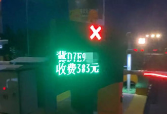 为该不该缴纳383元通行费，货车“堵路”近两小时