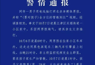 生父抽打淘气男童被警方采取刑事强制措施 涉嫌虐待