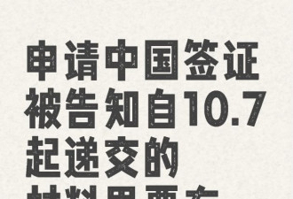 华人爆料：首次申请中国签证需提供国内销户证明