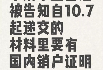 华人热议 入籍后首次申请中国签证 要提供销户证明？