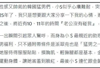 小S彻底放飞，公开和韩国舞男亲密互动