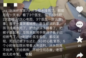 网友称7岁孙女在医院输液时去世 卫健委正在调查