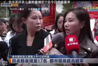 余华英拐卖专挑熟人 女儿作饵 糖果诱惑 言行威胁