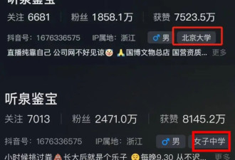 网红“听泉鉴宝”毕业于北大？校友否认