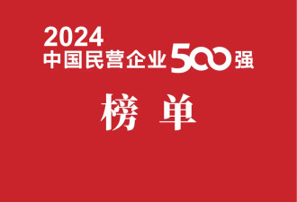 中国民企500强出炉 京东力压阿里巴巴