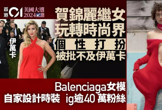 贺锦丽继女玩转时尚界 曾任模特 被批不及伊万卡