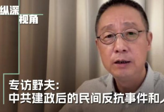 专访野夫: 中共建政后的民间反抗事件与人物