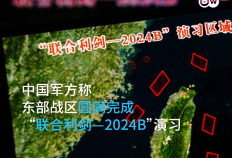 军方宣称“圆满完成”联合利剑2024B演习