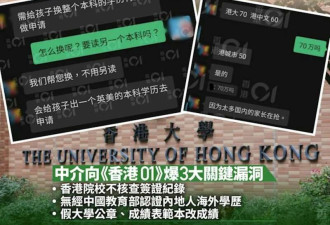 200万买港大学位?深扒香港留学假中介 多人被捕