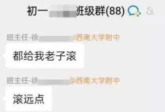 重庆班主任疑情绪崩溃 在班级群大骂所有人“滚远点”