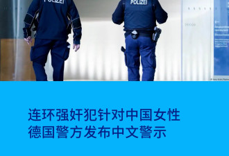 连环强奸犯针对中国女性 德国警方发布中文警示