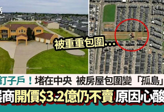 最强钉子户！被房屋包围变“孤岛” 开价$3.2亿仍不卖 原因心酸