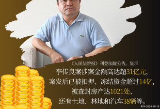 李传良案涉三十一亿元出逃美国 贪腐程度震惊网民