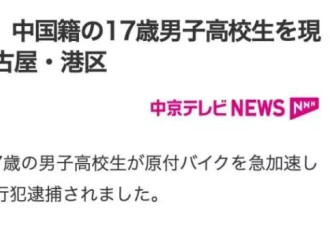中国高中生无证驾摩托狂飙撞车 逃逸又把日警撞了