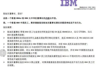 IBM开始调查中国区老员工举报董事长陈旭东“七宗罪”