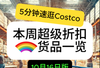 5分钟速逛Costco！10月16日实拍 绝美咖啡机清仓 空净器好价