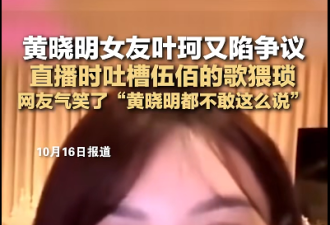 黄晓明女友叶珂吐槽伍佰的歌猥琐 伍佰回应了