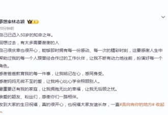 陈若仪把美好的祝福送给50岁的林志颖！夫妻感情越来越好