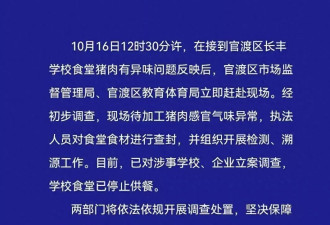 昆明一学校疑给学生吃臭肉被立案调查 早有学生腹泻