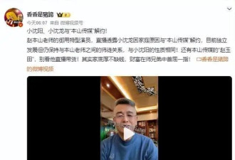 突发！曝小沈阳与本山传媒解约，知情人透露原因，与小沈龙一样