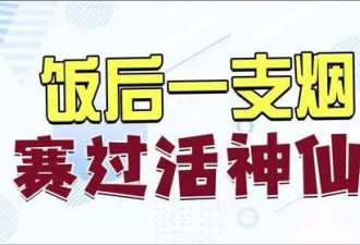 饭后一根烟不赛神仙 会加速有害物质进入体内