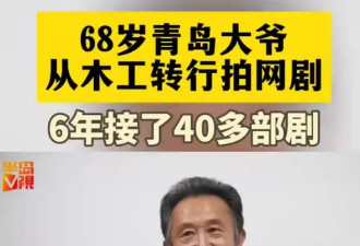 68岁大爷从木工转行拍网剧 收入最多日入五六百元