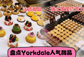 打卡Yorkdale这6款网红甜点：可露丽、阿芙加朵真的好吃吗？