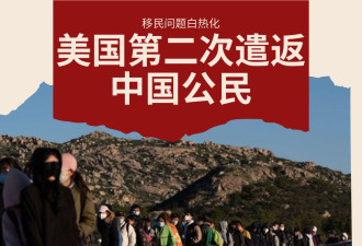 移民问题白热化 美国第二次遣返非法入境中国公民