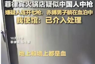 菲律宾枪杀同胞事件：连开7枪，凶手身份曝光