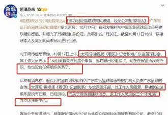 闹大！广东男篮+政协正式回应易建联事件，13家品牌集体撇清关系