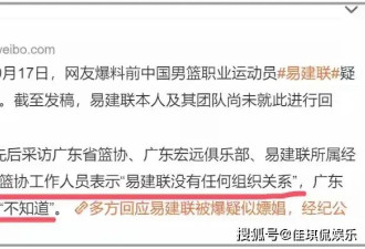 闹大！广东男篮+政协正式回应易建联事件，13家品牌集体撇清关系