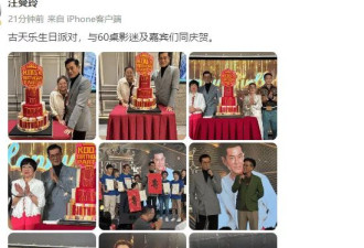 古天乐54岁生日开60桌,仍是单身由妈妈陪同切蛋糕