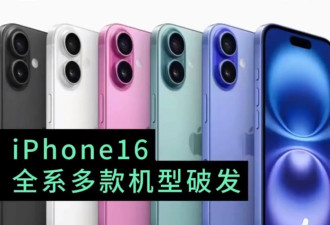 发售仅一个月，iphone16全系巨幅降价！