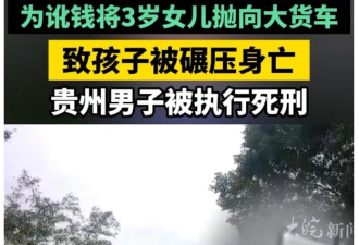 为了讹钱 贵州父将3岁女抛向大货车…被辗亡