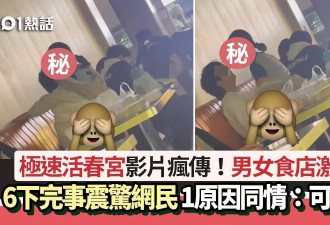 极速活春宫！男女餐馆激战6下完事 视频疯传网民热议