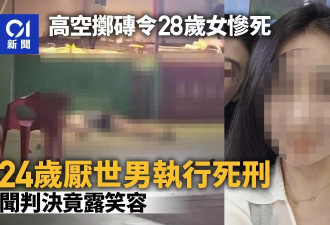 28岁女遭33楼高空掷砖惨死 厌世男闻被判死竟露笑容