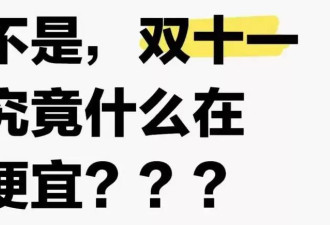 双11规则眼花缭乱，不少人直呼“脑细胞阵亡”