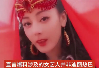 热巴生子风波愈演愈烈！网友扒出变化图，曾浮肿变胖超半年没进组