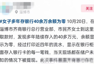 储户存40多万取款时余额为零？金融监管局回应