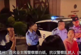 温州维权业主围警车撒白纸 救下被抓业主