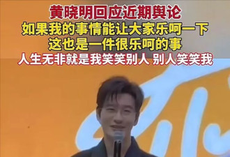 黄晓明刚平复了舆论，叶柯的一句话又引起公愤