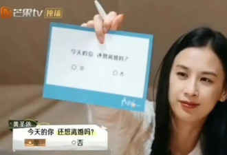 反转！黄圣依杨子选择不离婚？上了再见爱人感情变好，网友看不懂